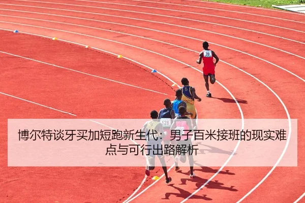 bo-er-te-tan-ya-mai-jia-duan-pao-xin-sheng-dai-nan-zi-bai-mi-jie-ban-de-xian-shi-nan-dian-yu-ke-xing-chu-lu-jie-xi-2-205.jpg
