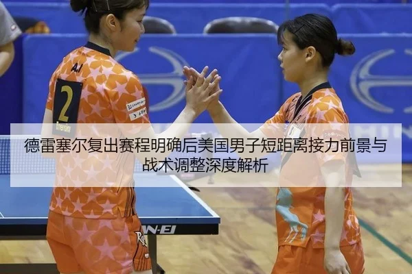 de-lei-sai-er-fu-chu-sai-cheng-ming-que-hou-mei-guo-nan-zi-duan-ju-li-jie-li-qian-jing-yu-zhan-shu-tiao-zheng-shen-du-2-308.jpg