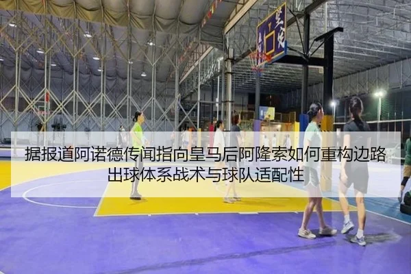 据报道阿诺德传闻指向皇马后阿隆索如何重构边路出球体系战术与球队适配性