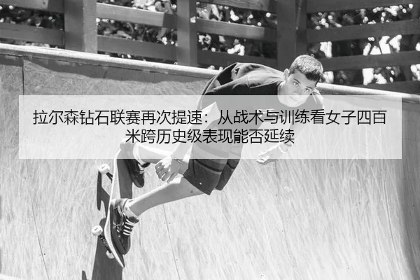 la-er-sen-zuan-shi-lian-sai-zai-ci-ti-su-cong-zhan-shu-yu-xun-lian-kan-nv-zi-si-bai-mi-kua-li-shi-ji-biao-xian-neng-fou-2-346.jpg