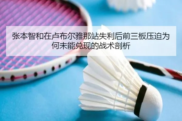 张本智和在卢布尔雅那站失利后前三板压迫为何未能兑现的战术剖析