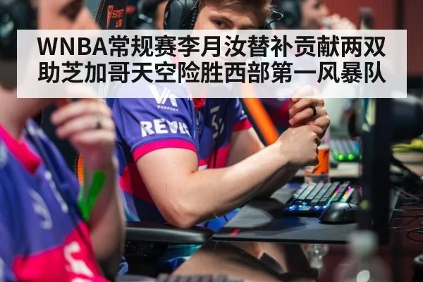 WNBA常规赛李月汝替补贡献两双助芝加哥天空险胜西部第一风暴队