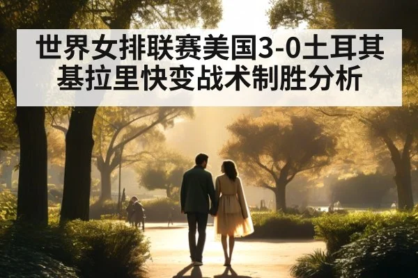 世界女排联赛美国3-0土耳其基拉里快变战术制胜分析