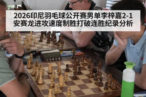 2026印尼羽毛球公开赛男单李梓嘉2-1安赛龙进攻速度制胜打破连胜纪录分析