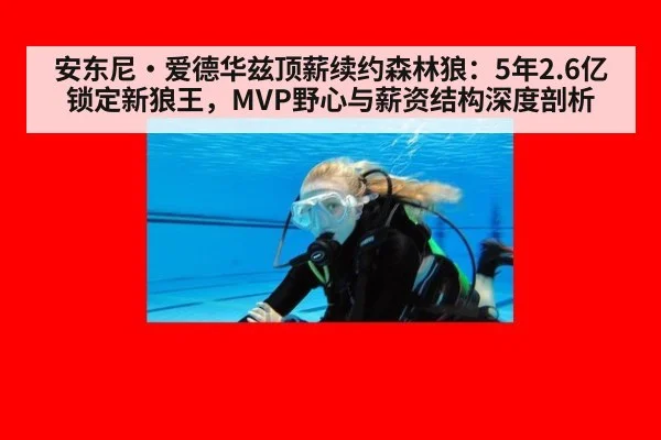 安东尼·爱德华兹顶薪续约森林狼：5年2.6亿锁定新狼王，MVP野心与薪资结构深度剖析