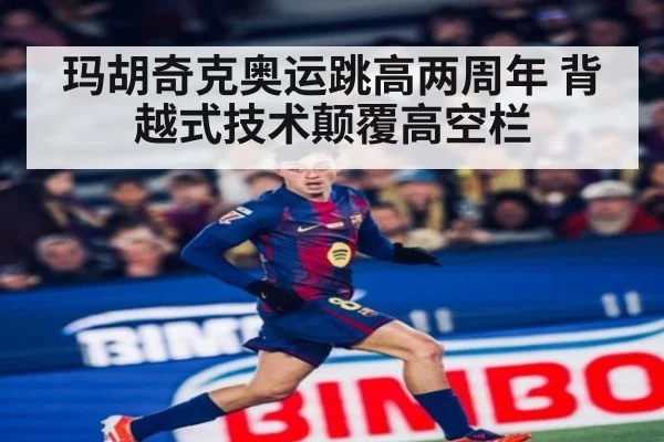 玛胡奇克奥运跳高两周年 背越式技术颠覆高空栏