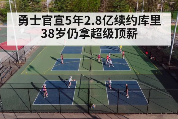 勇士官宣5年2.8亿续约库里 38岁仍拿超级顶薪